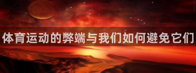 MK体育官网下载：体育运动的弊端与我们如何避免它们