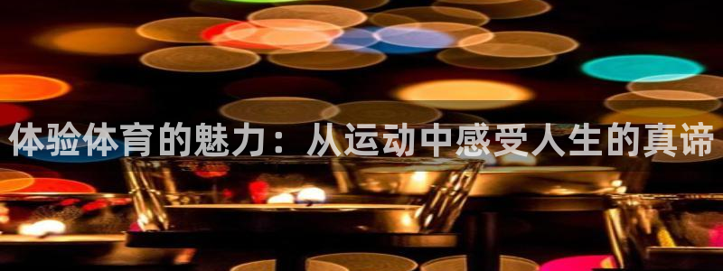 MK体育官网下载招商电话地址是多少：体验体育的魅力：