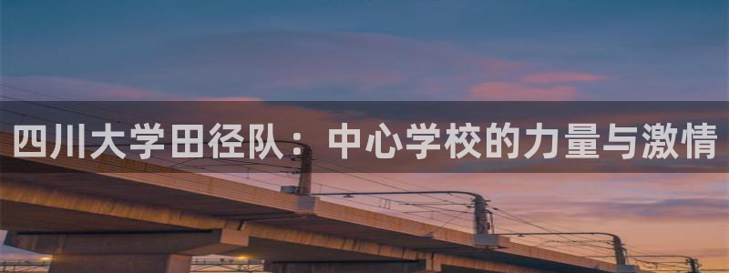 MK体育官网下载平台注册要钱吗是真的吗：四川大学田径