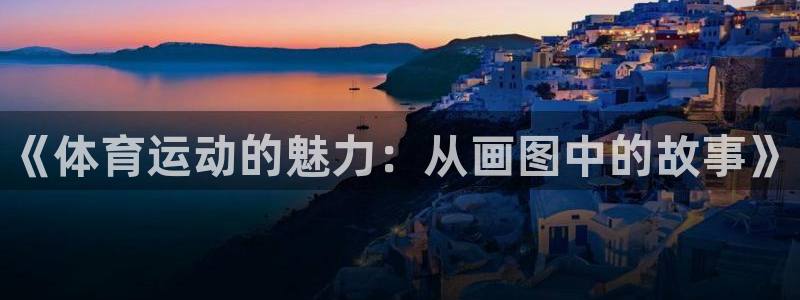 MK体育官方正版app集团简介：《体育运动的魅力：从