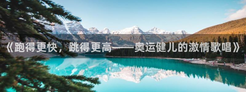 MK体育官网下载招商电话号码是多少啊：《跑得更快，跳