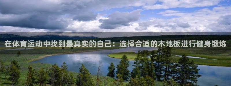 MK体育官网下载平台：在体育运动中找到最真实的自己：