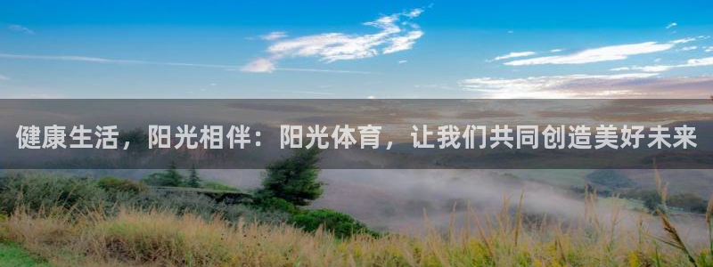 MK体育官方正版app娱乐是那个系列的台子：健康生活，阳光相