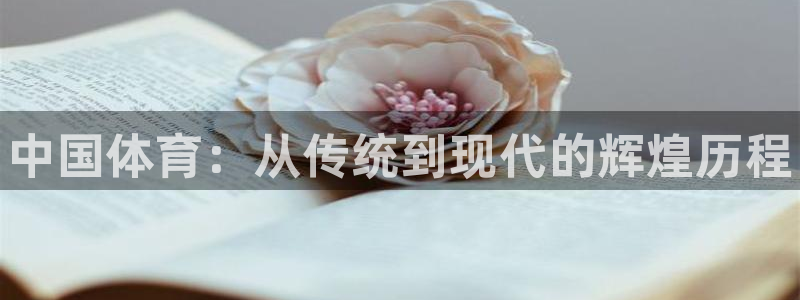 MK体育官网下载招商电话是多少：中国体育：从传统到现代的辉煌