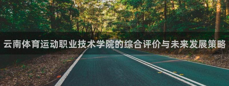 MK体育官方正版app娱乐首页网站大全：云南体育运动职业技术