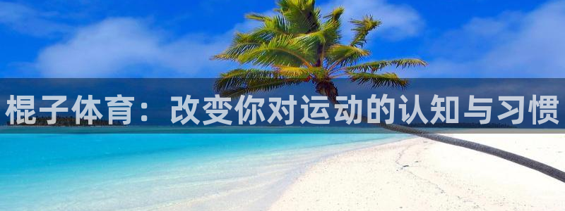 MK体育官网下载平台注册要钱吗是真的吗：棍子体育：改