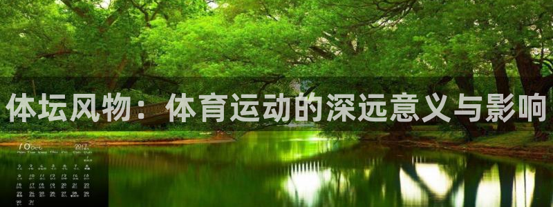 MK体育官网下载注册：体坛风物：体育运动的深远意义与