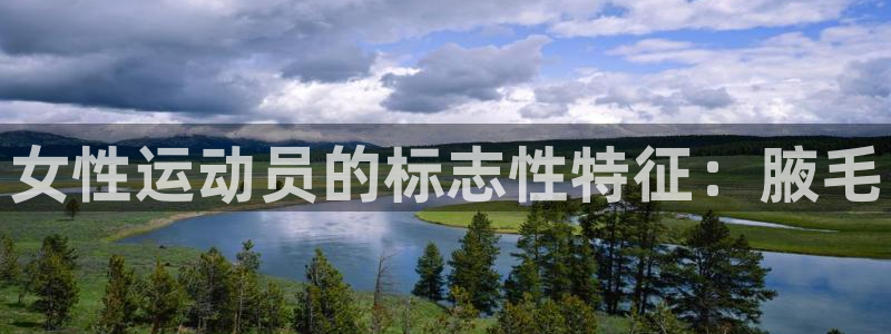 MK体育官网下载招商电话号码是多少号：女性运动员的标志性特征