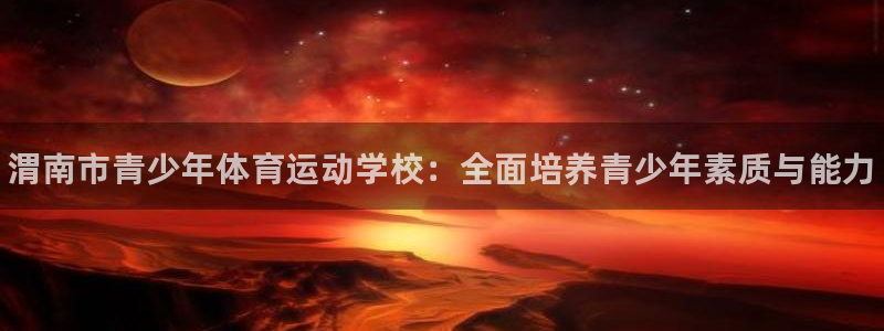 MK体育官网下载招商电话是多少：渭南市青少年体育运动