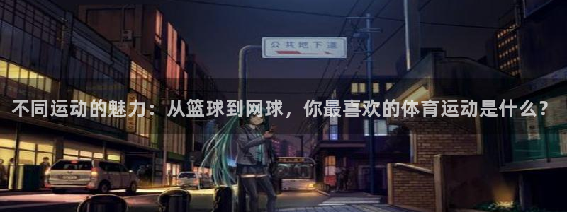MK体育官网下载招商电话号码是多少啊：不同运动的魅力