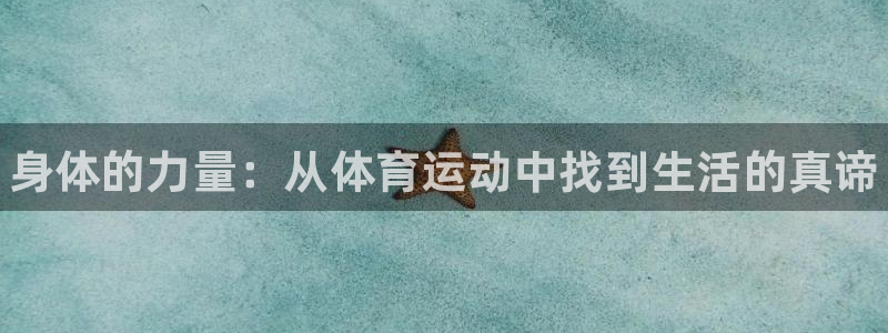 MK体育官网下载软件：身体的力量：从体育运动中找到生
