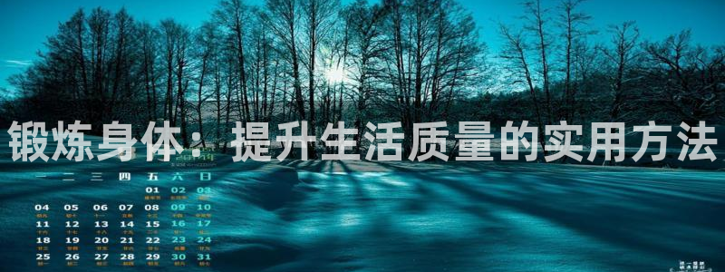 MK体育官网下载平台是正规平台吗：锻炼身体：提升生活