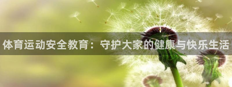 MK体育官方正版app娱乐：体育运动安全教育：守护大