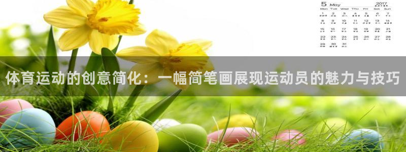 MK体育官网下载：体育运动的创意简化：一幅简笔画展现运动员的