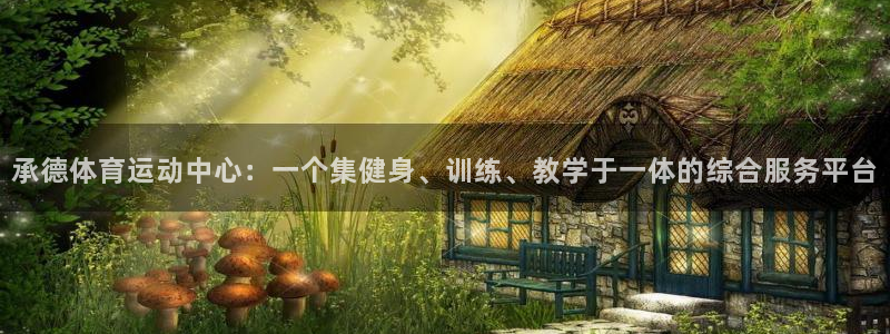 MK体育官网下载官方客服电话：承德体育运动中心：一个集健身、