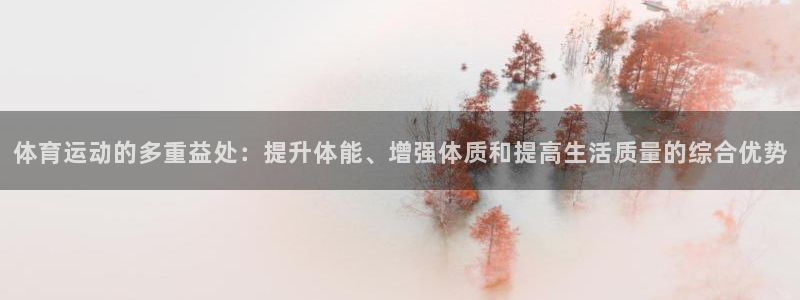 MK体育官网下载招商电话地址：体育运动的多重益处：提
