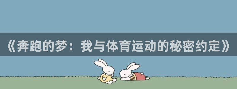 MK体育官方正版app集团官网网址：《奔跑的梦：我与