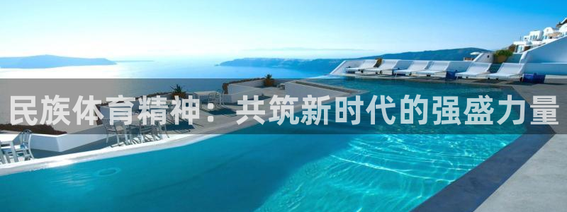 MK体育官网下载招商电话是多少：民族体育精神：共筑新