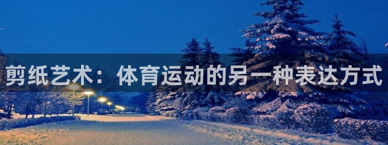 MK体育官方正版app开户：剪纸艺术：体育运动的另一