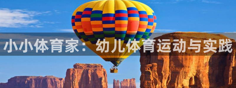 MK体育官方正版app娱乐：小小体育家：幼儿体育运动