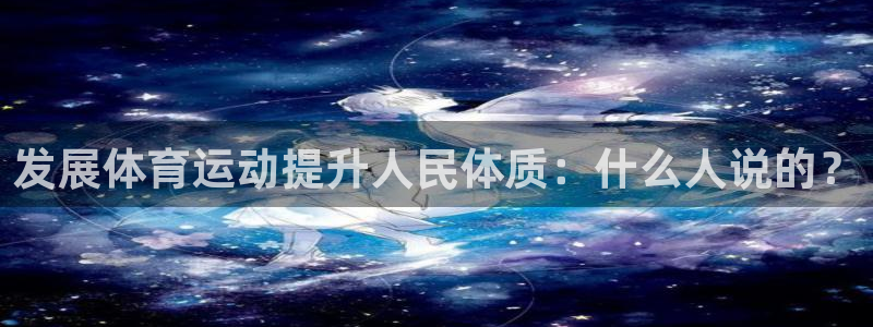 MK体育官网下载招商电话号码查询是多少：发展体育运动