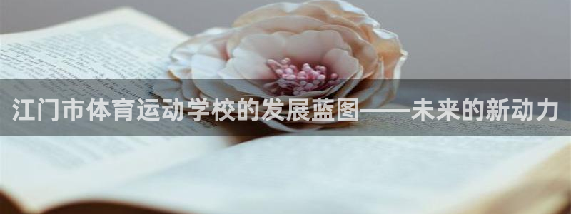 MK体育官方正版app娱乐首页网站大全：江门市体育运
