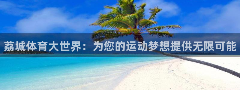 MK体育官方正版app集团E.ON：荔城体育大世界：为您的运