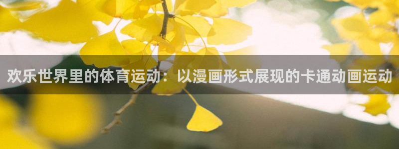 MK体育官网下载娱乐：欢乐世界里的体育运动：以漫画形式展现的