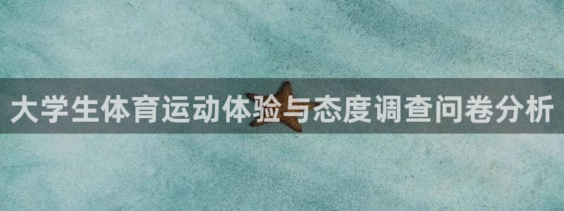 MK体育官网下载招商电话号码查询是多少：大学生体育运动体验与