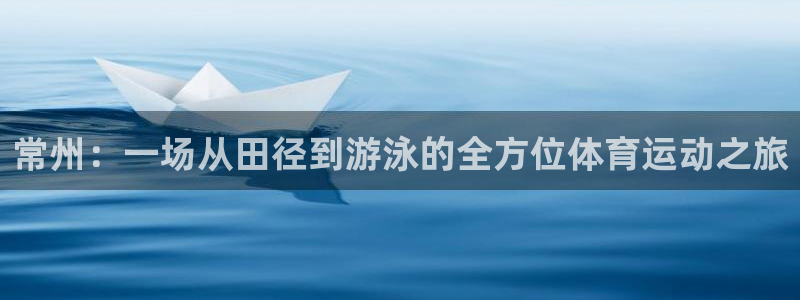 MK体育官网下载平台注册要钱吗：常州：一场从田径到游泳的全方