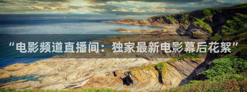 火凤体育赛事直播：“电影频道直播间：独家最新电影幕后花絮”