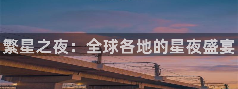 火凤直播体育足球：繁星之夜：全球各地的星夜盛宴