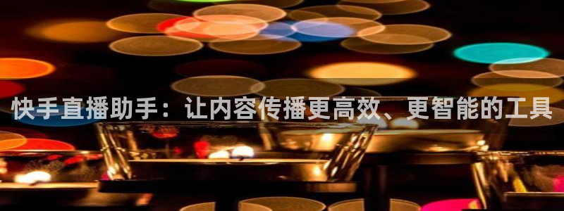火凤直播足球赛免费视频：快手直播助手：让内容传播更高效、更智能的工具