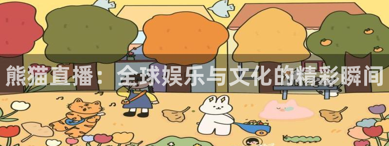 火凤直播足球免费观看：熊猫直播：全球娱乐与文化的精彩瞬间