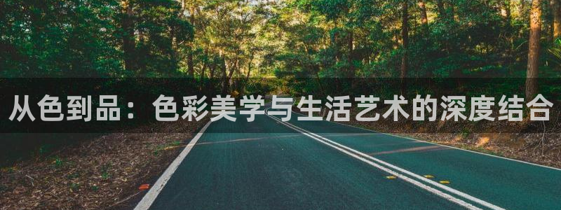 火凤体育直播免费比赛：从色到品：色彩美学与生活艺术的深度结合