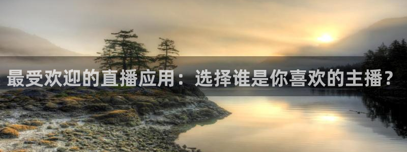 火凤直播足球：最受欢迎的直播应用：选择谁是你喜欢的主播？