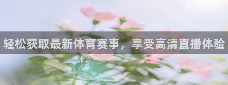 nba直播火凤直播：轻松获取最新体育赛事，享受高清直播体验