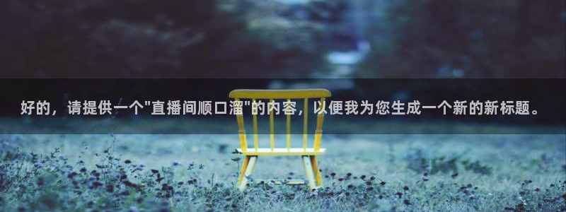 火凤直播足球免费观看：好的，请提供一个\