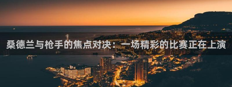 火凤体育直播免费比赛：桑德兰与枪手的焦点对决：一场精彩的比赛正在上演
