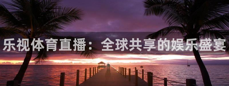 火凤免费观看体育直播：乐视体育直播：全球共享的娱乐盛宴