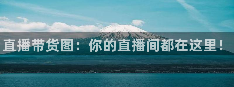 火凤直播体育直播最新赛程：直播带货图：你的直播间都在这里！