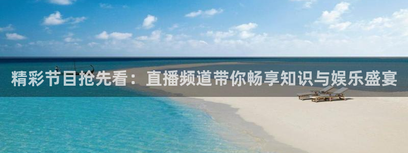 火凤直播体育官网：精彩节目抢先看：直播频道带你畅享知识与娱乐盛宴